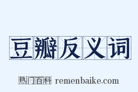豆瓣反义词是什么意思的图片